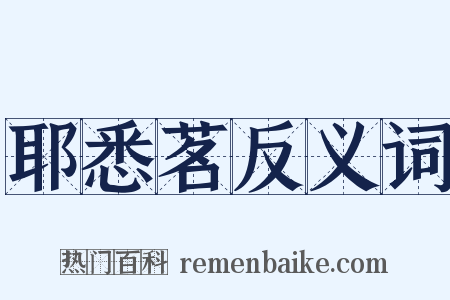 耶悉茗反义词是什么意思的图片